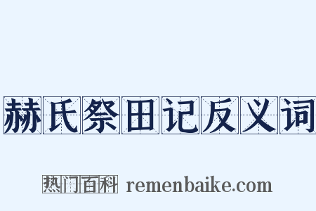 赫氏祭田记反义词是什么意思的图片